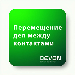 Перемещение дел между контактами